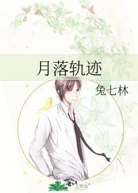 月落轨迹by兔七林