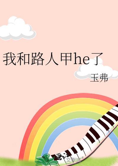 我和路人甲he了苏轻雪免费阅读