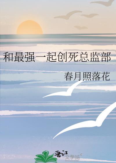 和最强一起创死总监部 春月照落花