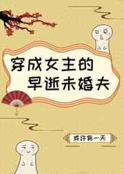 穿成女主的早逝未婚夫(GL)