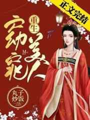 窈窕美人(重生) 作者丸子炒饭