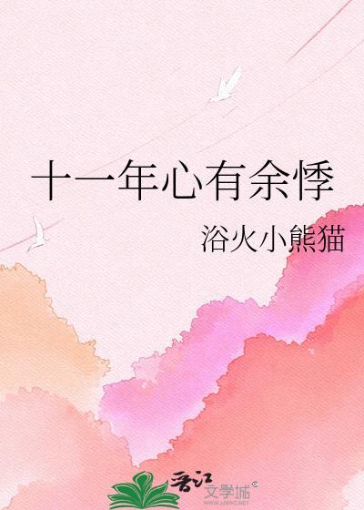 心有余悸是怎么了