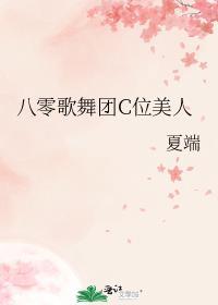 八零歌舞团c位美人 免费