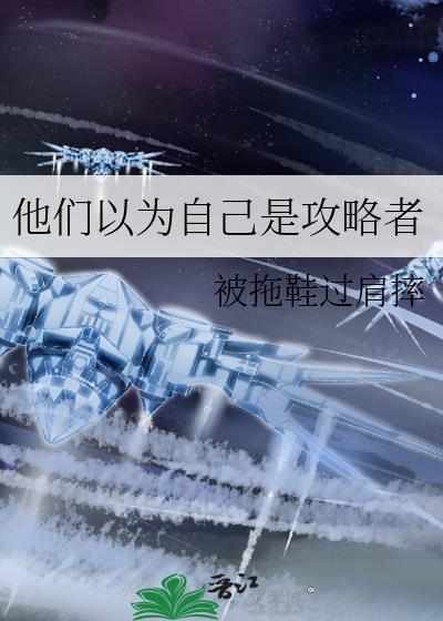 以为自己是攻结果是受