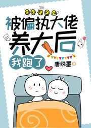 被偏执大佬养大后我跑了百度