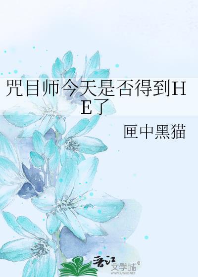 咒目师今天是否得到he了百度