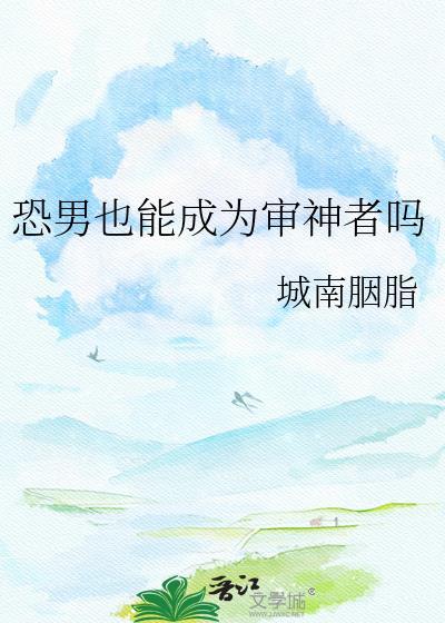 恐男也能成为审神者吗漫画