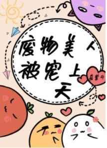 废物美人被宠上天(穿书)
