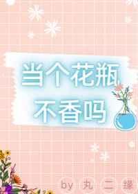 当个花瓶什么意思