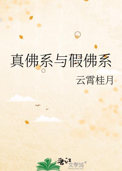 真佛系与假佛系晋江