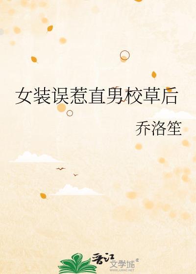 女装误入低等男校