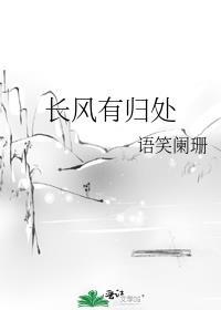 长风有归处完整版笔趣阁