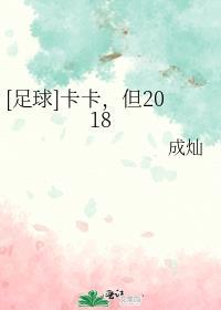 但2018