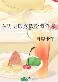 在男团选秀重临巅峰受