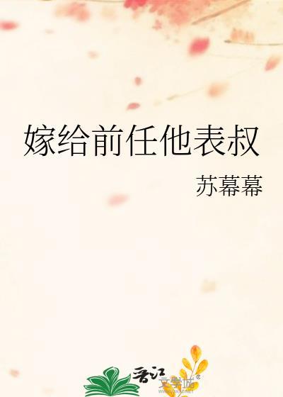 嫁给前任他叔冲喜结