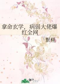 病弱大佬爆红全网默栩