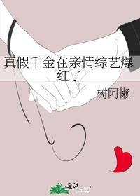真假千金剧照