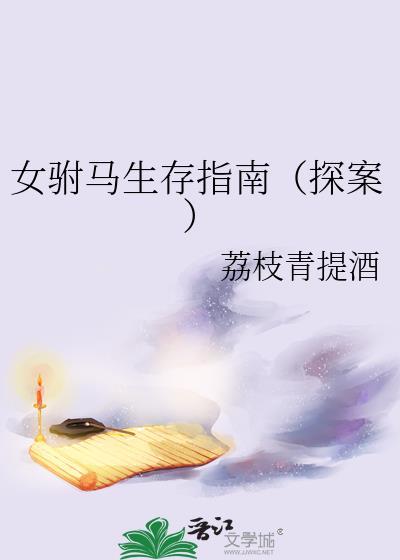 女驸马全集剧本