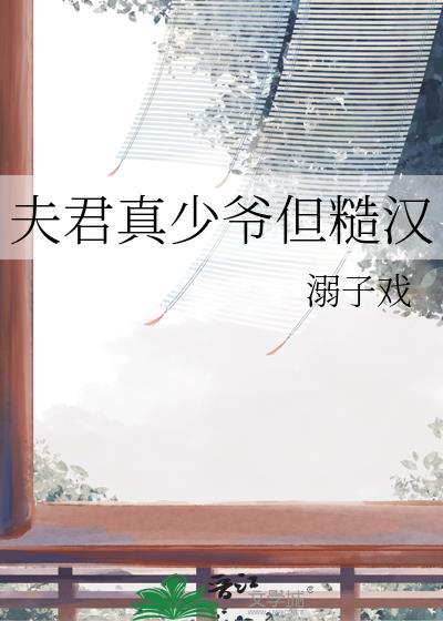 夫君少一人