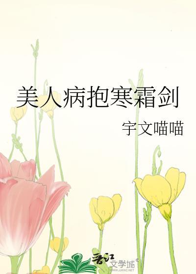 美人病抱寒霜剑by