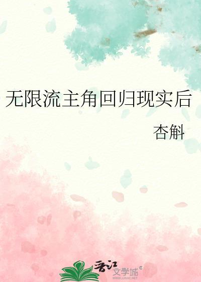 无限流主角反派的
