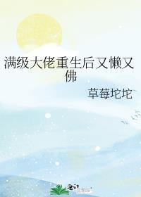 满级大佬重生以后txt