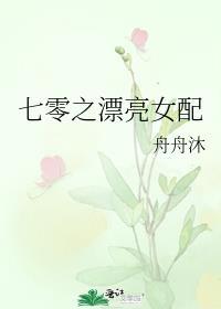 七零之漂亮女配 舟舟沐 笔趣阁