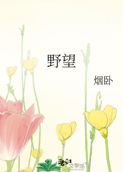 野望唐杜甫