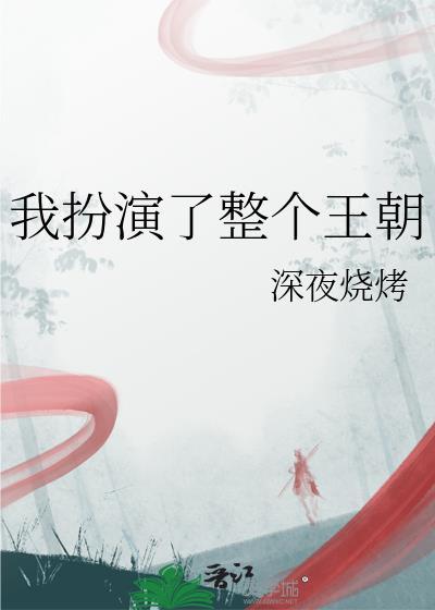 我扮演他的角色