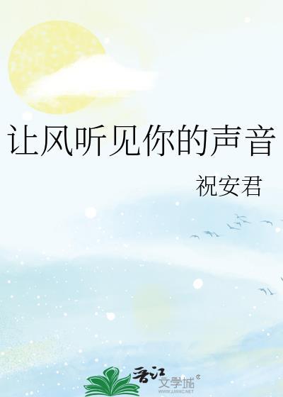 让风告诉你歌