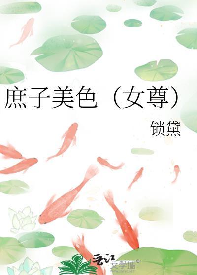 庶子庶女文