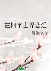 在柯学世界恋爱冒泡宅女