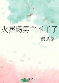 火葬场男主拯救手册在线阅读