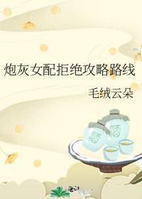 炮灰女配拒绝攻略路线笔趣阁