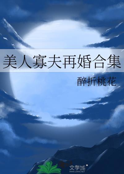 美人寡夫再婚合集(玄幻灵异)