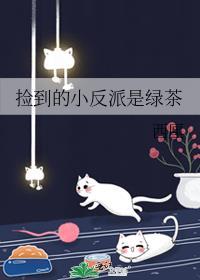 捡到的小反派是绿茶免费阅读