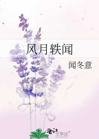 风月轶闻番外篇笔趣阁