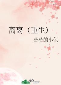 离离重生怂怂的小包格格党