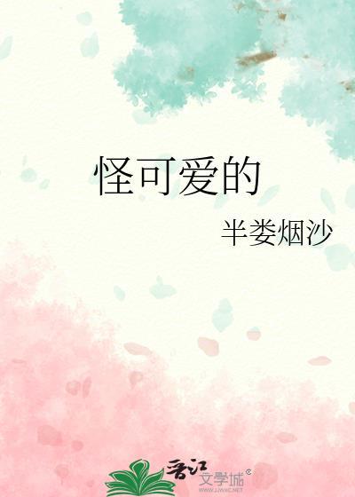 怪可爱的歌词
