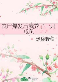 我养了一只暴躁小丧尸