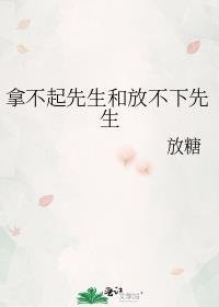 拿不起放不下的近义词