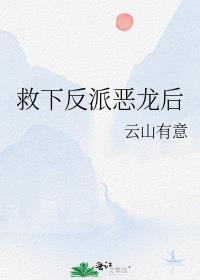 救了反派他总想杀了我