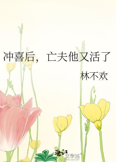 冲喜后亡夫他被气活了