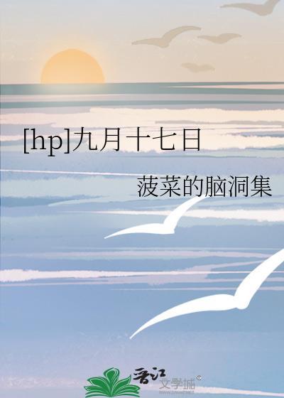 阳历九月十七日是什么日子
