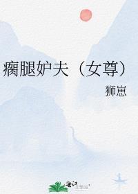 瘸腿诗是什么意思