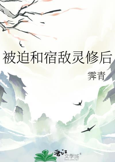 被迫与宿敌绑定信息素后txt