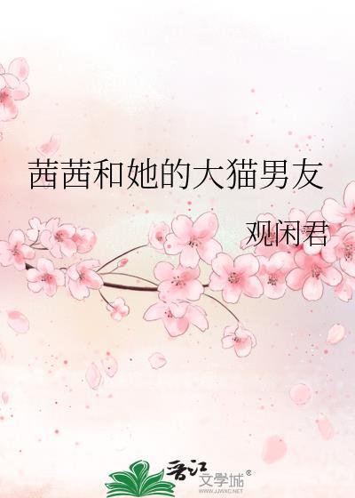 茜茜和她的大猫男友是谁