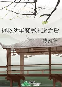 拯救幼年魔尊未遂之后百度TXT