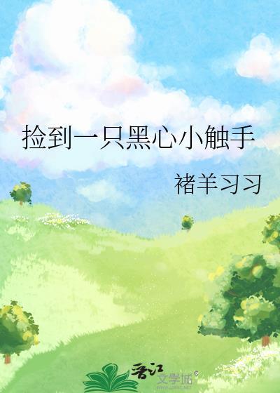 捡到一只黑心小触手番外免费