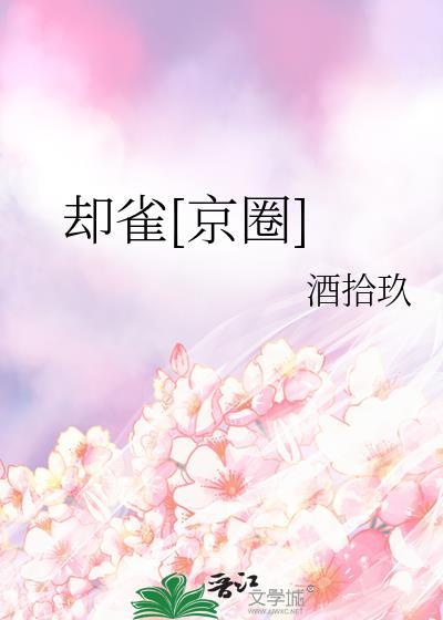 却雀京圈免费阅读